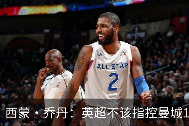 西蒙·乔丹：英超不该指控曼城115项，应该挑几项有意义的去指控