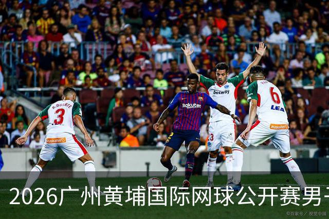 2026广州黄埔国际网球公开赛男子单打16强产生